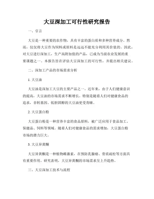 大豆深加工可行性研究报告