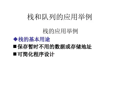 栈和队列的应用举例(全)