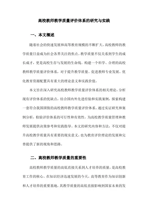 高校教师教学质量评价体系的研究与实践