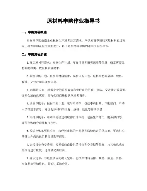 原材料申购作业指导书
