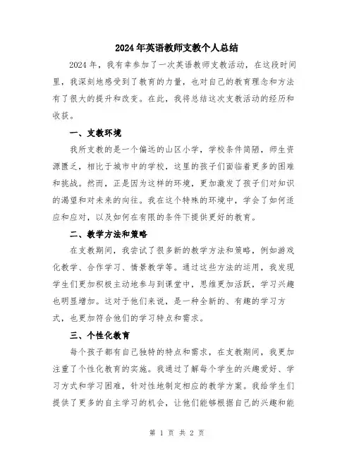 2024年英语教师支教个人总结