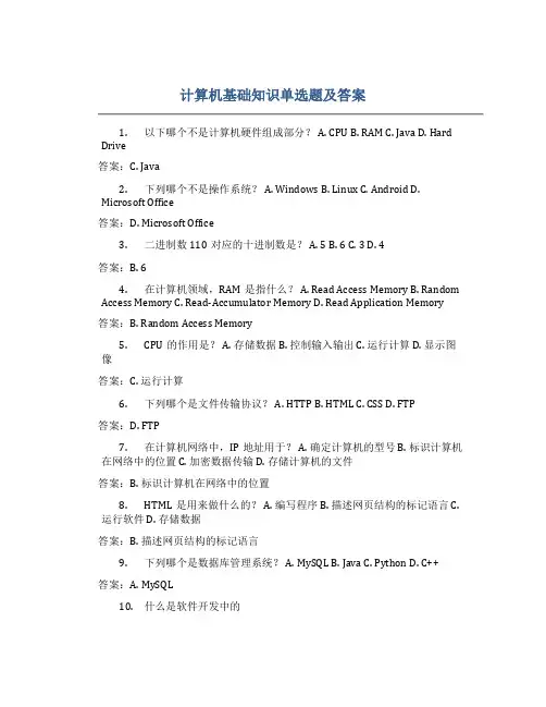计算机基础知识单选题及答案
