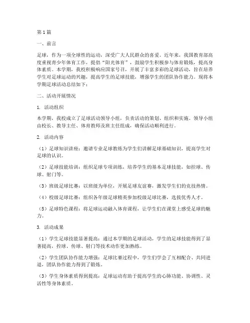 小学足球学期活动总结(3篇)