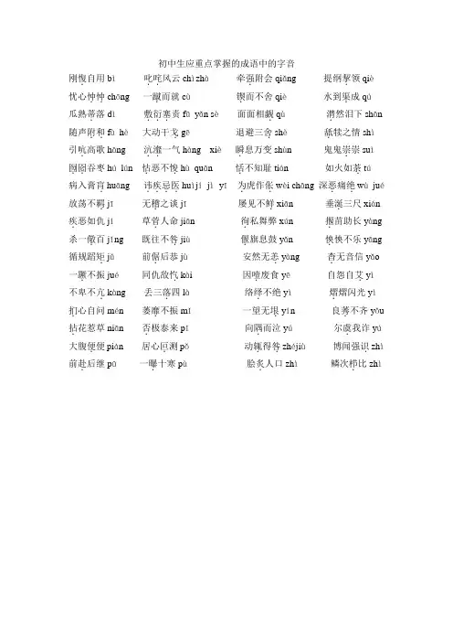 初中生应重点掌握的成语中的字音