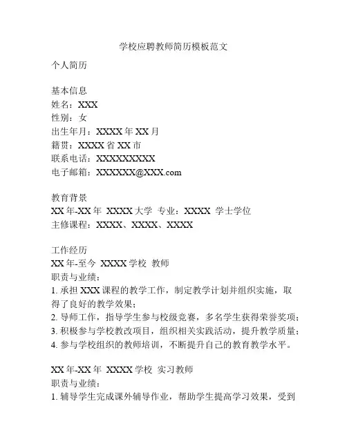 学校应聘教师简历模板范文