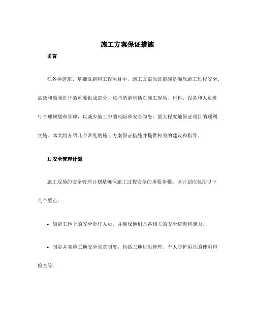 施工方案保证措施