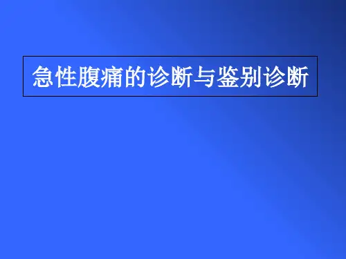 急性腹痛的诊断与鉴别诊断PPT课件