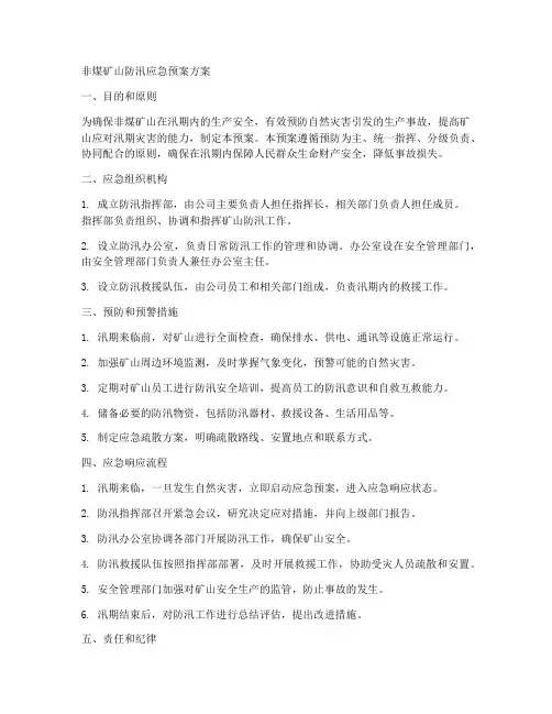 非煤矿山防汛应急预案方案