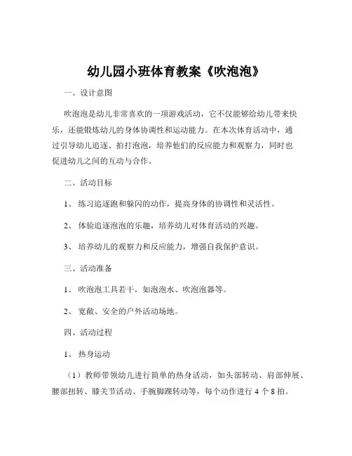 幼儿园小班体育教案《吹泡泡》