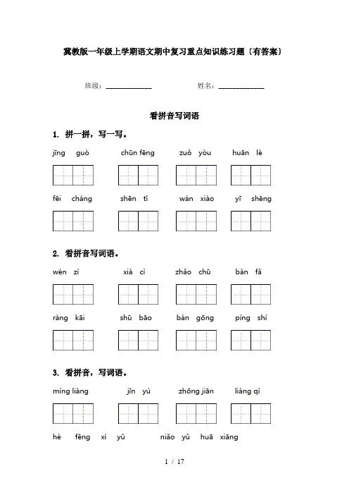 冀教版一年级上学期语文期中复习重点知识练习题〔有答案〕