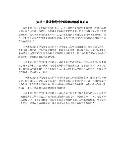 大学生就业指导中的思想政治教育研究