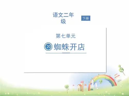部编版蜘蛛开店ppt精美课件