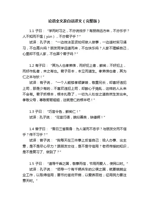 论语全文及白话译文（完整版）