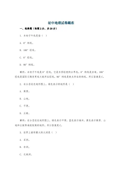 初中地理试卷题库