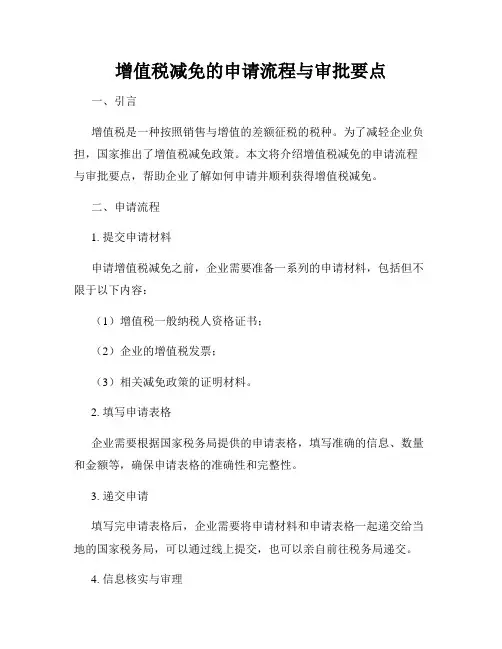 增值税减免的申请流程与审批要点
