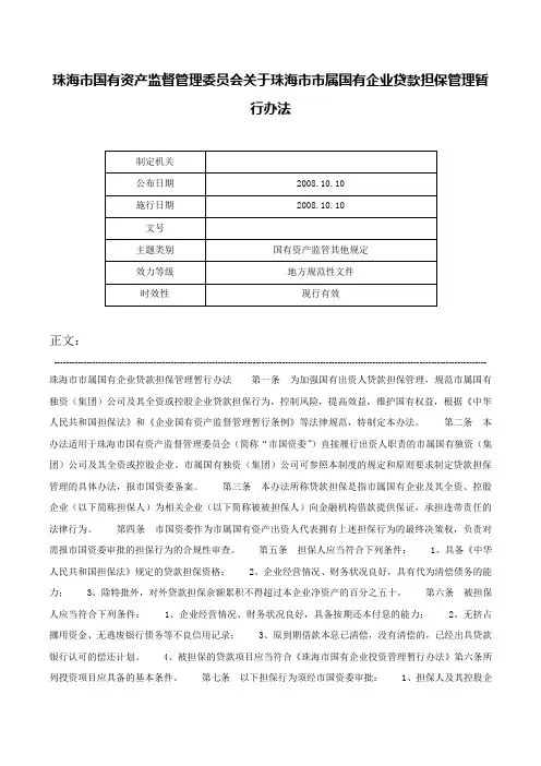 珠海市国有资产监督管理委员会关于珠海市市属国有企业贷款担保管理暂行办法-
