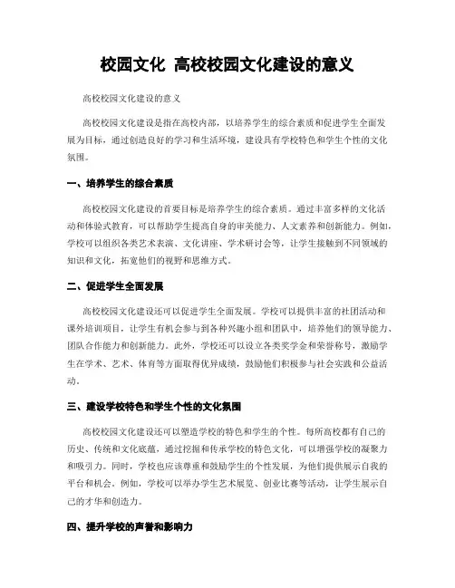 校园文化 高校校园文化建设的意义