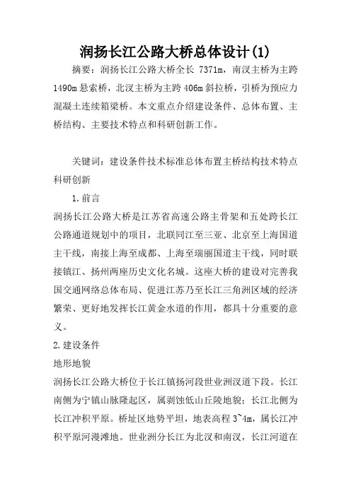 润扬长江公路大桥总体设计(1)