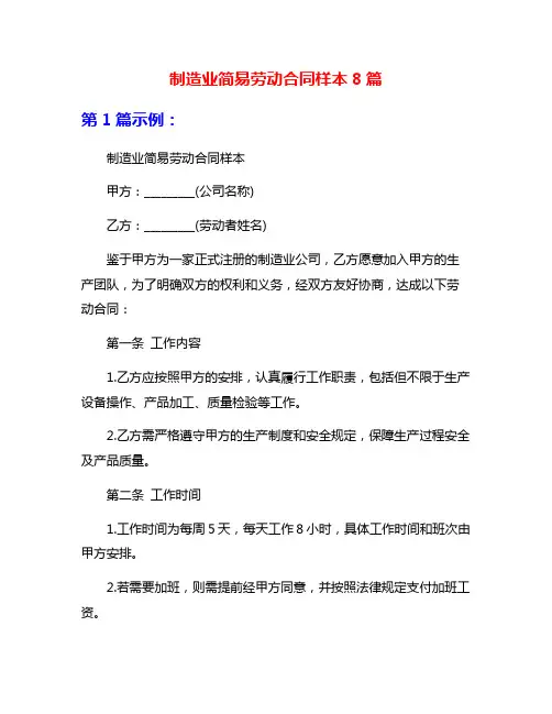 制造业简易劳动合同样本8篇