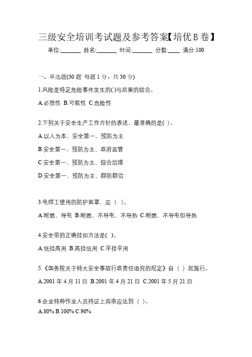 三级安全培训考试题及参考答案【培优B卷】