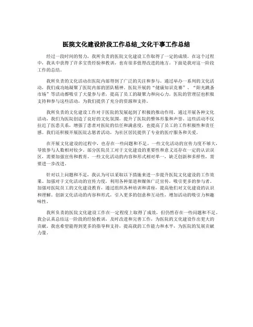 医院文化建设阶段工作总结_文化干事工作总结