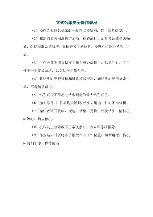 立式钻床安全操作规程