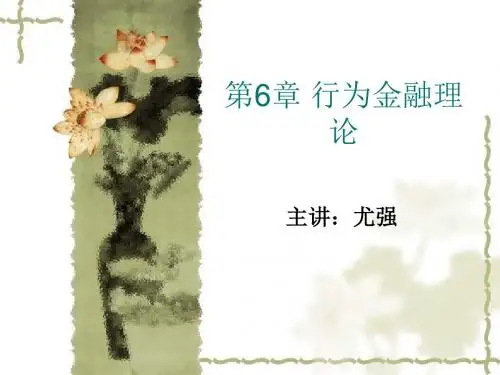 投资原理与实务行为金融理论-PPT课件