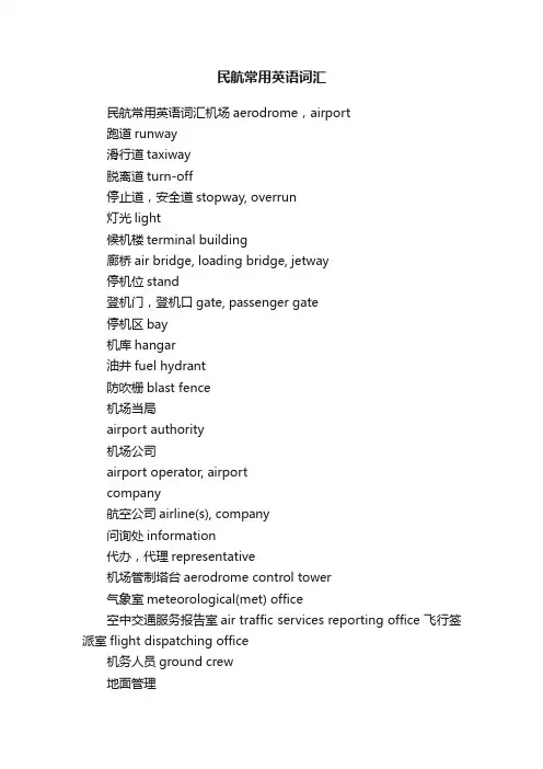 民航常用英语词汇