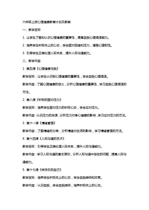 六年级上册心理健康教育计划及教案