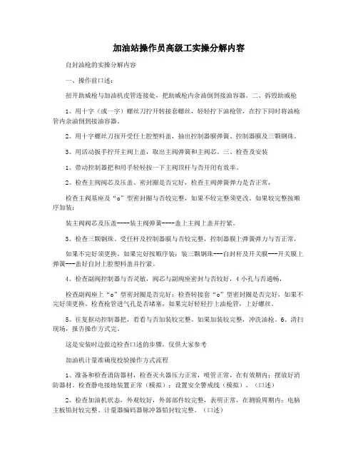 加油站操作员高级工实操分解内容