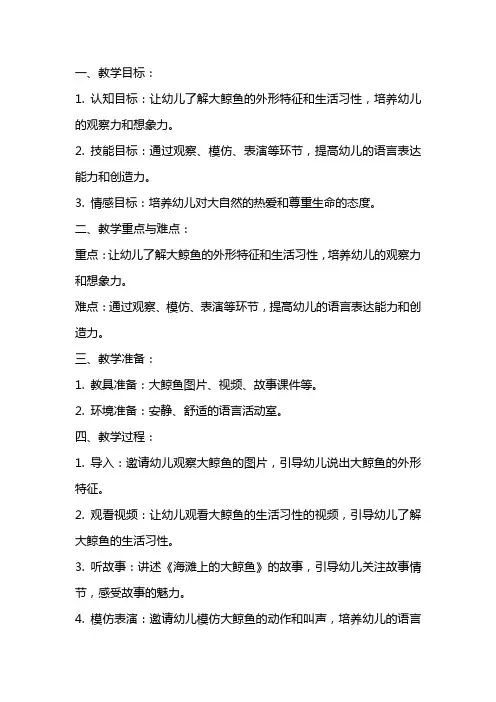 大班语言海滩上的大鲸鱼教案