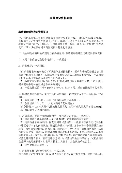 农药登记资料要求