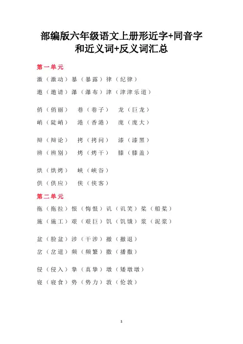 部编版六年级语文上册形近字+同音字和近义词+反义词汇总