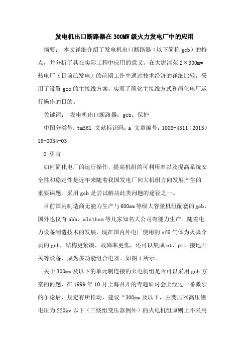 发电机出口断路器在300MW级火力发电厂中的应用