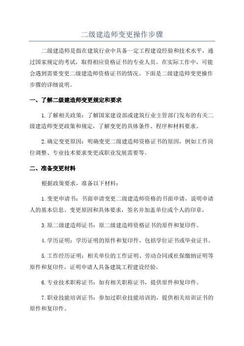 二级建造师变更操作步骤