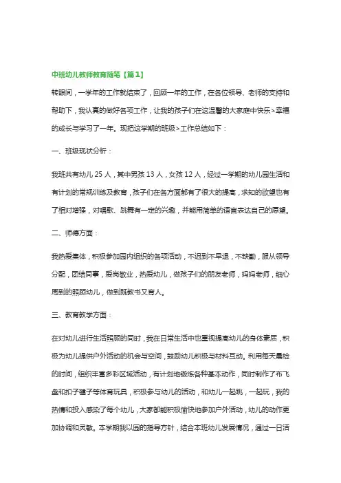 中班幼儿教师教育随笔(精选7篇)