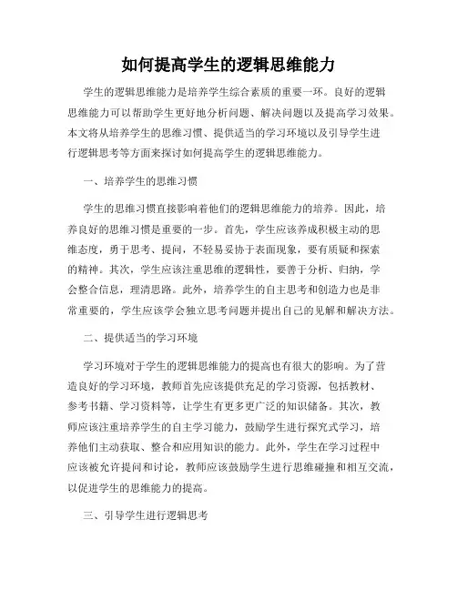 如何提高学生的逻辑思维能力