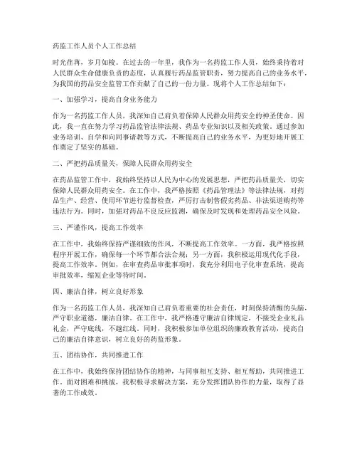 药监工作人员个人工作总结