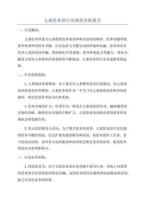 儿童绘本馆行业现状分析报告