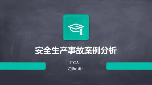 安全生产事故案例分析