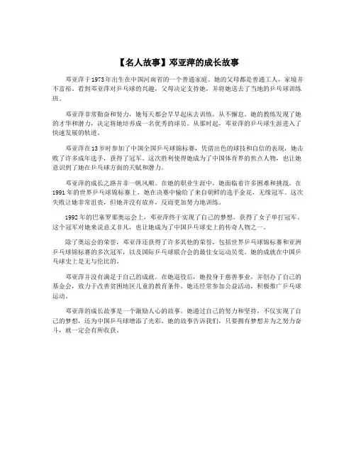 【名人故事】邓亚萍的成长故事
