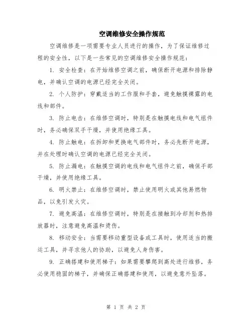 空调维修安全操作规范