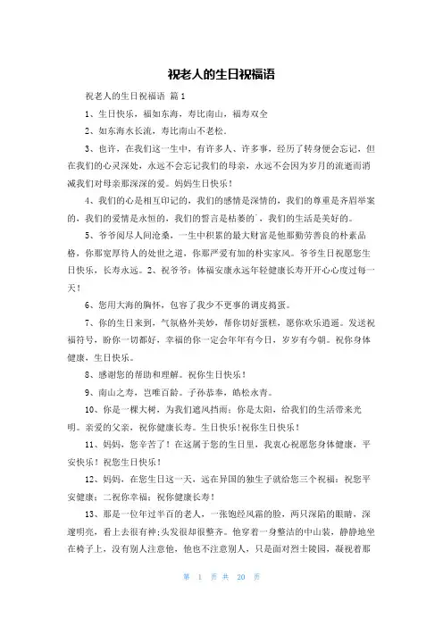 祝老人的生日祝福语