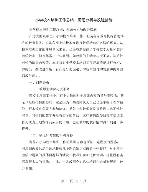 小学校本培训工作总结：问题分析与改进措施