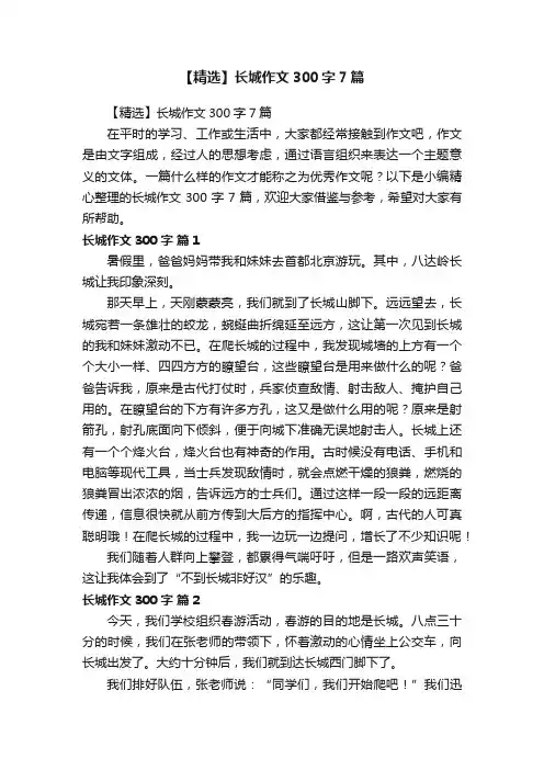 【精选】长城作文300字7篇