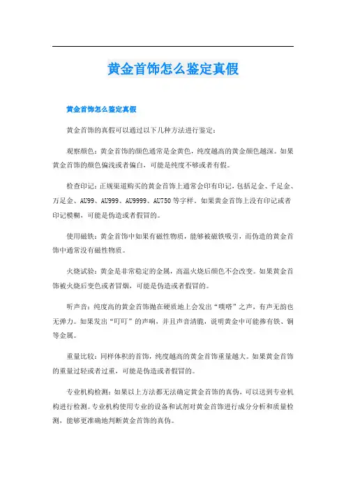 黄金首饰怎么鉴定真假