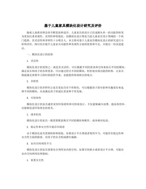 基于儿童家具模块化设计研究及评价