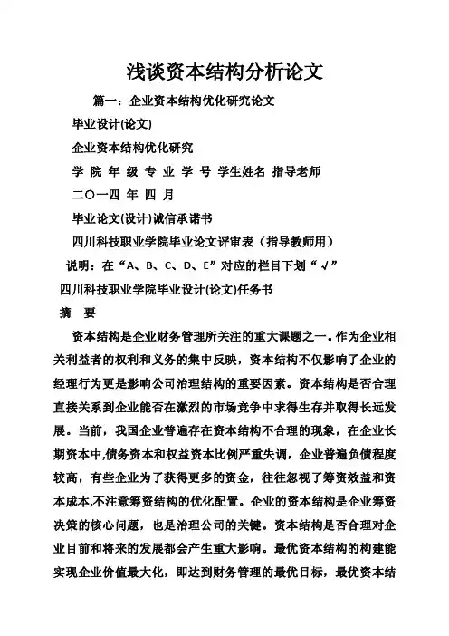浅谈资本结构分析论文