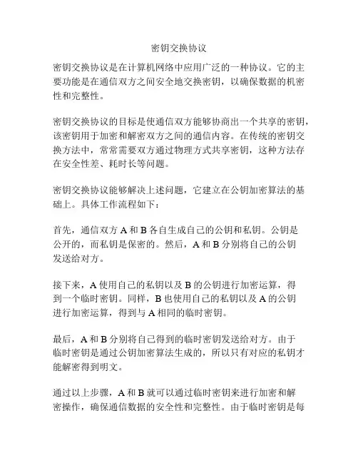 密钥交换协议