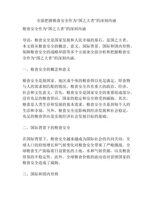 全面把握粮食安全作为“国之大者”的深刻内涵